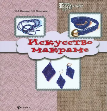 Жеглова, Малитиков - Искусство макраме обложка книги