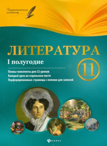 Галина Фефилова - Литература. 11 класс. 1 полугодие: планы-конспекты уроков обложка книги