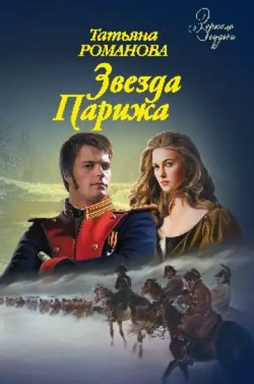 Татьяна Романова - Звезда Парижа обложка книги