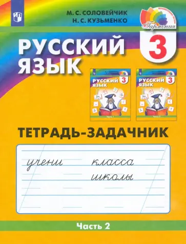 Соловейчик, Кузьменко - Русский язык. 3 класс. Тетрадь-задачник. Часть 2. ФГОС Соловейчик, Кузьменко - Русский язык. 3 класс. Тетрадь-задачник. Часть 2. ФГОС обложка книги