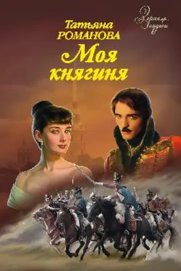 Татьяна Романова - Моя княгиня обложка книги