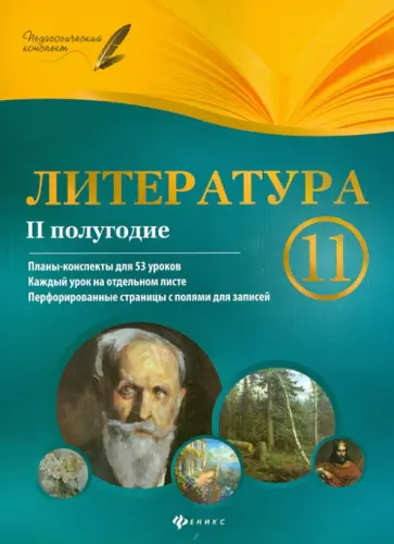 Галина Фефилова - Литература. 11 класс. 2 полугодие: планы-конспекты уроков обложка книги