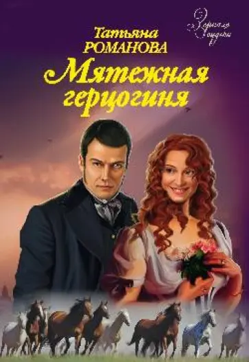 Татьяна Романова - Мятежная герцогиня обложка книги