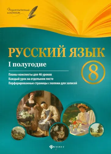 Галина Фефилова - Русский язык. 8 класс. 1 полугодие. Планы-конспекты уроков обложка книги