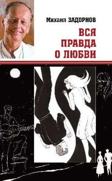Михаил Задорнов - Вся правда о любви Михаил Задорнов - Вся правда о любви обложка книги