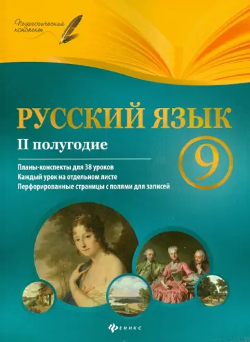 Галина Фефилова - Русский язык. 9 класс. 2 полугодие. Планы-конспекты уроков обложка книги