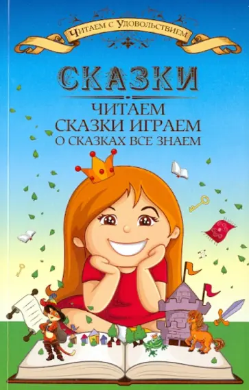 Вера Пашнина - Сказки читаем, сказки играем, о сказках все знаем обложка книги