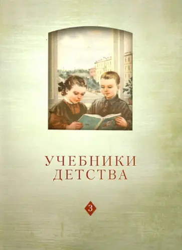 Учебники детства: Из истории школьных книг VII-XXI в. Учебники детства: Из истории школьных книг VII-XXI в. обложка книги