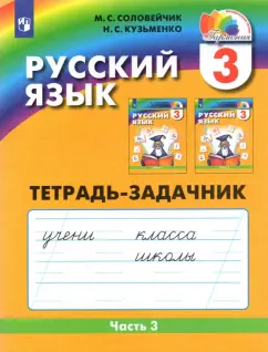 Обложка книги Русский язык. 3 класс. Тетрадь-задачник. В 3-х частях, Соловейчик Марина Сергеевна