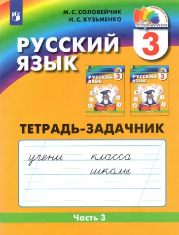 Соловейчик, Кузьменко - Русский язык. 3 класс. Тетрадь-задачник. Часть 3. ФГОС Соловейчик, Кузьменко - Русский язык. 3 класс. Тетрадь-задачник. Часть 3. ФГОС обложка книги