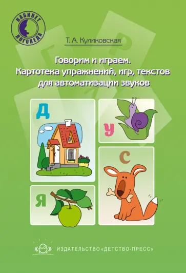 Татьяна Куликовская - Говорим и играем. Картотека упражнений, игр, текстов для автоматизации звуков обложка книги
