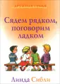 Сибли Линда