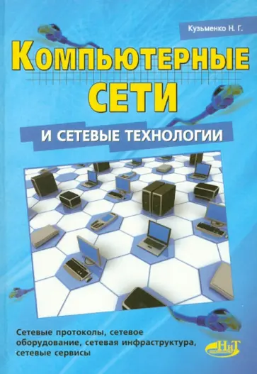 Николай Кузьменко - Компьютерные сети и сетевые технологии обложка книги