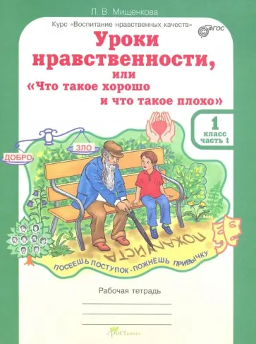 Людмила Мищенкова - Уроки нравственности, или "Что такое хорошо, и что такое плохо". Рабочая тетр. для 1 кл. Ч. 1. ФГОС обложка книги