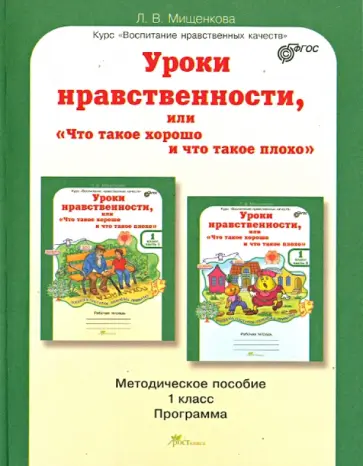 Людмила Мищенкова - Уроки нравственности, или "Что такое хорошо и что такое плохо". 1 класс. Методическое пособие. ФГОС обложка книги