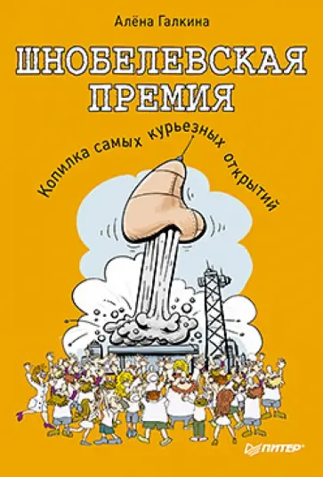 Алена Галкина - Шнобелевская премия. Копилка самых курьезных научных открытий Алена Галкина - Шнобелевская премия. Копилка самых курьезных научных открытий обложка книги
