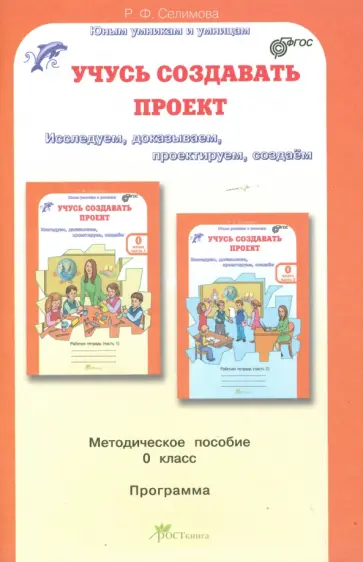 Р. Селимова - Учусь создавать проект. Методическое пособие для дошкольников обложка книги