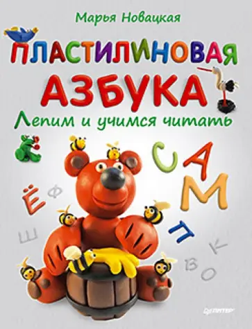 Марья Новацкая - Пластилиновая азбука. Лепим и учимся читать обложка книги