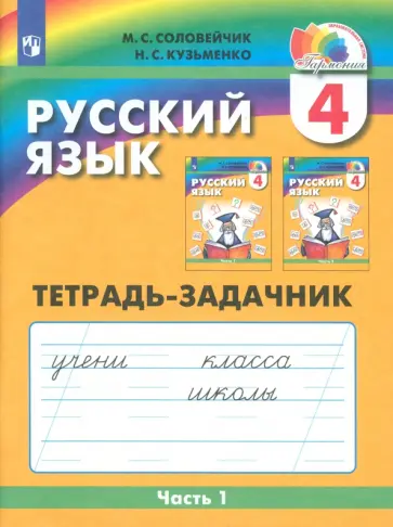 Соловейчик, Кузьменко - Русский язык. 4 класс. Тетрадь-задачник к учебнику М. Соловейчик, Н. Кузьменко. Часть 1 Соловейчик, Кузьменко - Русский язык. 4 класс. Тетрадь-задачник к учебнику М. Соловейчик, Н. Кузьменко. Часть 1 обложка книги
