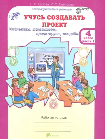 Сизова, Селимова - Учусь создавать проект. 4 класс. Рабочая тетрадь. В 2-х частях. Часть 1. ФГОС Сизова, Селимова - Учусь создавать проект. 4 класс. Рабочая тетрадь. В 2-х частях. Часть 1. ФГОС обложка книги