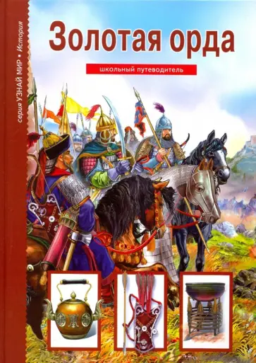 Борис Деревенский - Золотая орда. Школьный путеводитель обложка книги