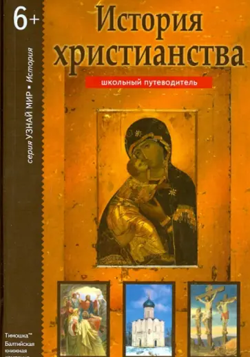 Борис Деревенский - История христианства. Школьный путеводитель Борис Деревенский - История христианства. Школьный путеводитель обложка книги