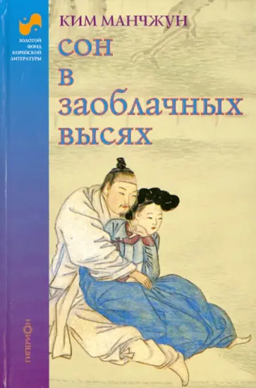 Ким Манчжун - Сон в заоблачных высях обложка книги