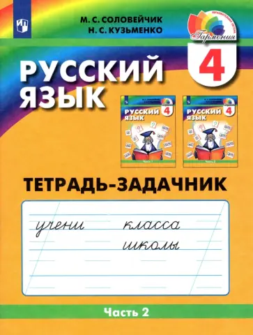 Соловейчик, Кузьменко - Русский язык. 4 класс. Тетрадь-задачник к учебнику М. Соловейчик, Н. Кузьменко. Часть 2 Соловейчик, Кузьменко - Русский язык. 4 класс. Тетрадь-задачник к учебнику М. Соловейчик, Н. Кузьменко. Часть 2 обложка книги