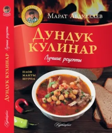 Марат Абдуллаев - Дундук-кулинар. Лучшие рецепты. Плов, манты, шурпа Марат Абдуллаев - Дундук-кулинар. Лучшие рецепты. Плов, манты, шурпа обложка книги