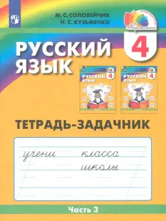 Обложка книги Русский язык. 4 класс. Тетрадь-задачник. В 3-х частях, Соловейчик Марина Сергеевна