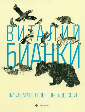 Виталий Бианки - На земле Новгородской Виталий Бианки - На земле Новгородской обложка книги