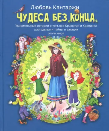 Любовь Кантаржи - Чудеса без конца. Удивительные истории о том, как Крылатик и Крапинка разгадывали тайны этого мира Любовь Кантаржи - Чудеса без конца. Удивительные истории о том, как Крылатик и Крапинка разгадывали тайны этого мира обложка книги