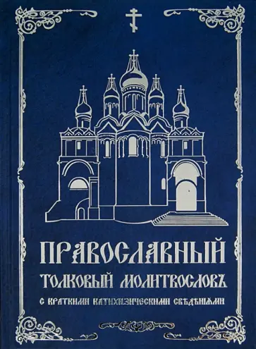 Православный толковый молитвослов с краткими катехизическими сведениями обложка книги