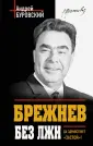 Вожди без лжи. Проклятие власти