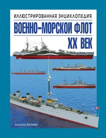 Александр Больных - Военно-морской флот. XX век. Иллюстрированная энциклопедия обложка книги