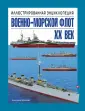 Военно-морская энциклопедия