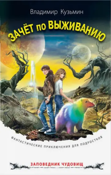 Владимир Кузьмин - Зачет по выживанию обложка книги