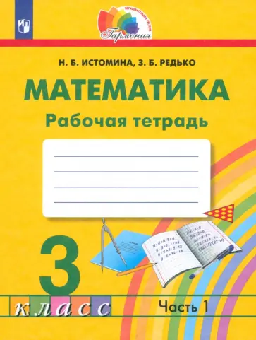 Истомина, Редько - Математика. 3 класс. Рабочая тетрадь. Часть 1 обложка книги