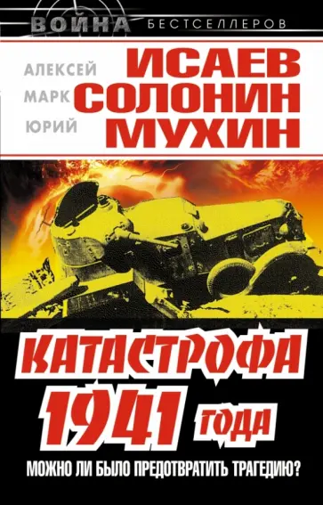 Исаев, Мухин - Катастрофа 1941 года - можно ли было предотвратить трагедию? Исаев, Мухин - Катастрофа 1941 года - можно ли было предотвратить трагедию? обложка книги