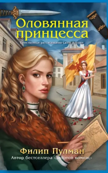 Филип Пулман - Оловянная принцесса обложка книги