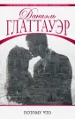 Проза Даниэля Глаттауэра