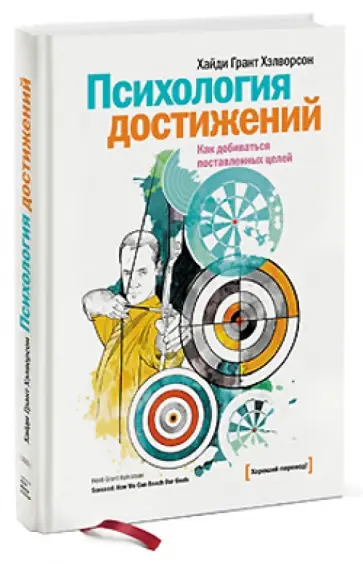 Хайди Хэлворсон - Психология достижений. Как добиваться поставленных целей Хайди Хэлворсон - Психология достижений. Как добиваться поставленных целей обложка книги