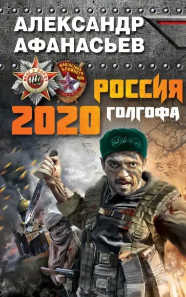 Александр Афанасьев - Россия 2020. Голгофа Александр Афанасьев - Россия 2020. Голгофа обложка книги