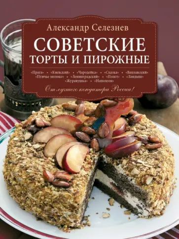Александр Селезнев - Советские торты и пирожные обложка книги