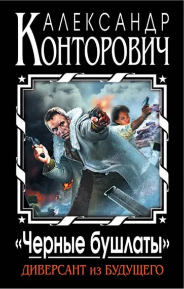 Александр Конторович - Черные бушлаты". Диверсант из будущего обложка книги