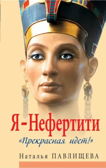 Наталья Павлищева - Я - Нефертити. "Прекрасная идет!" обложка книги