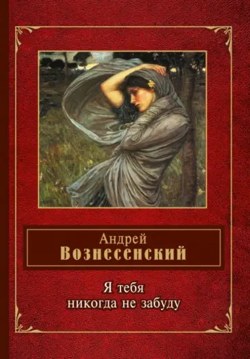 Андрей Вознесенский - Я тебя никогда не забуду Андрей Вознесенский - Я тебя никогда не забуду обложка книги