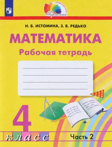 Истомина, Редько - Математика. 4 класс. Рабочая тетрадь. В 2-х частях. Часть 2. ФГОС обложка книги