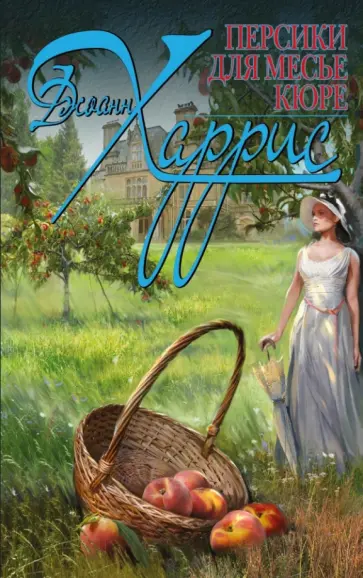 Джоанн Харрис - Персики для месье кюре обложка книги