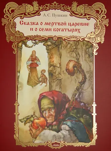 Александр Пушкин - Сказка о мертвой царевне и семи богатырях обложка книги